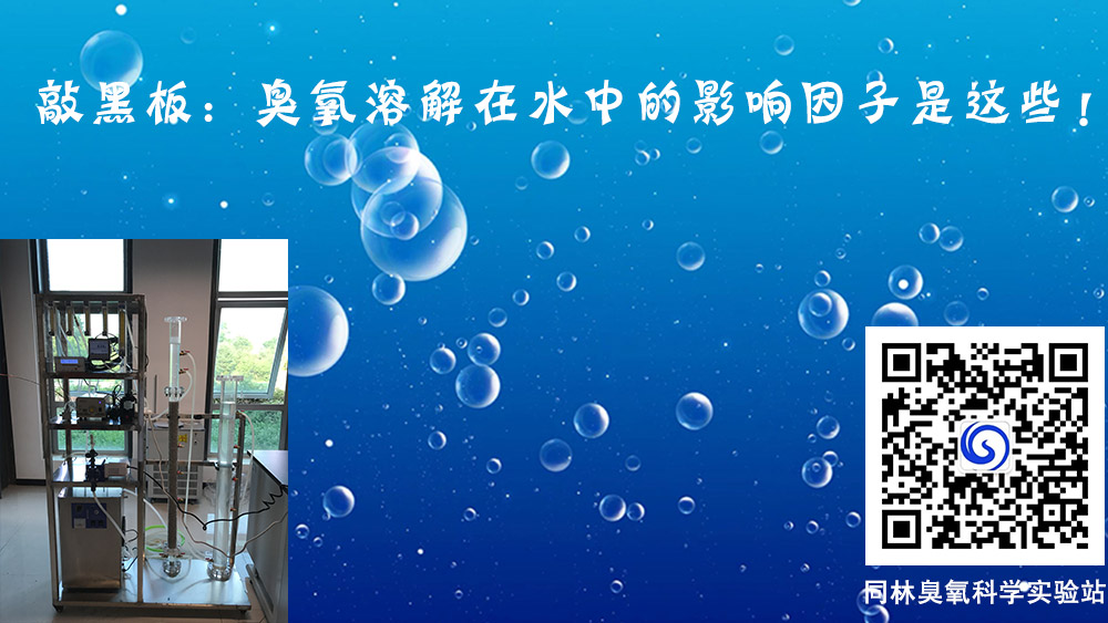 臭氧溶解在水中的影響因子有哪些？