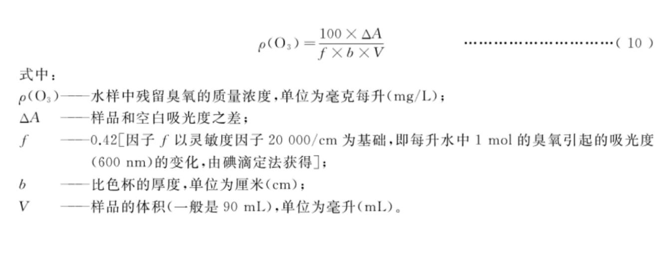 靛藍分光光度法測水中臭氧濃度