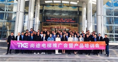 TKE尚途電梯推廣會暨產(chǎn)品培訓(xùn)會在洛陽圓滿舉行——尚途文化傳媒全程助力